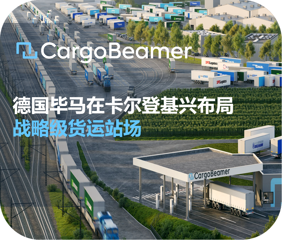 德国毕马在卡尔登基兴布局战略级货运站场