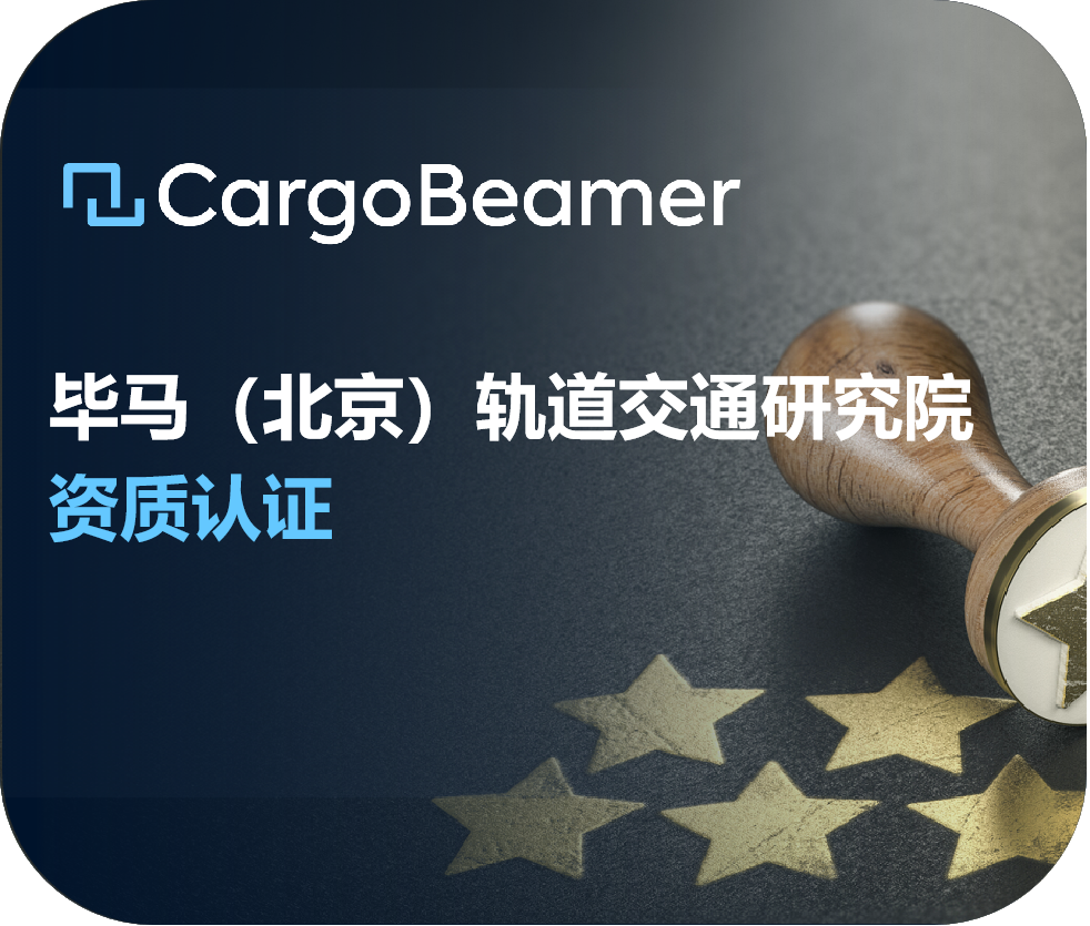 毕马（北京）轨道交通研究院获北京市外资研发中心及外资研发总部双重认定